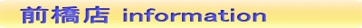 前橋店 information 